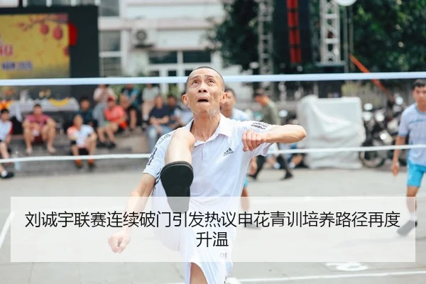 刘诚宇联赛连续破门引发热议申花青训培养路径再度升温